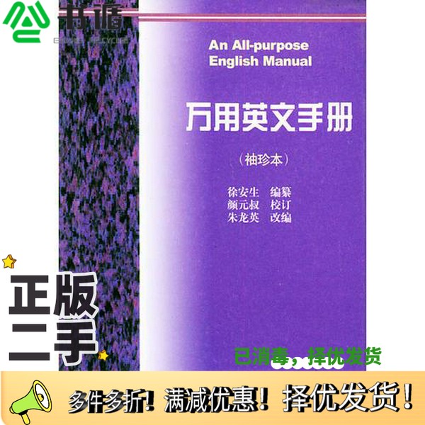 正版二手图书万用英文手册徐安生编纂;朱龙英改编出版社9787506223713