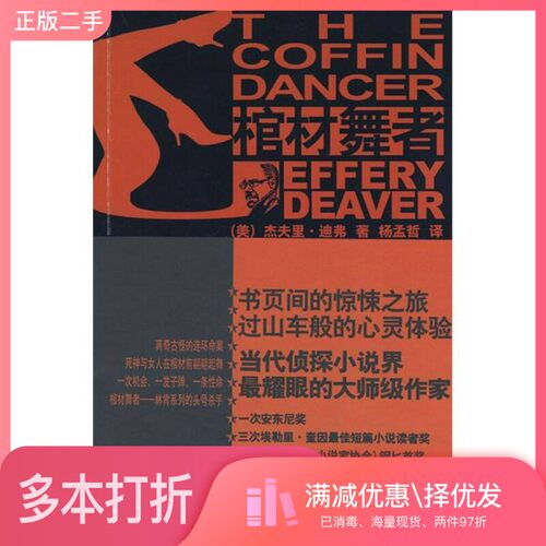 正版二手图书棺材舞者（美）迪弗著；杨孟哲译新星出版社9787802255050