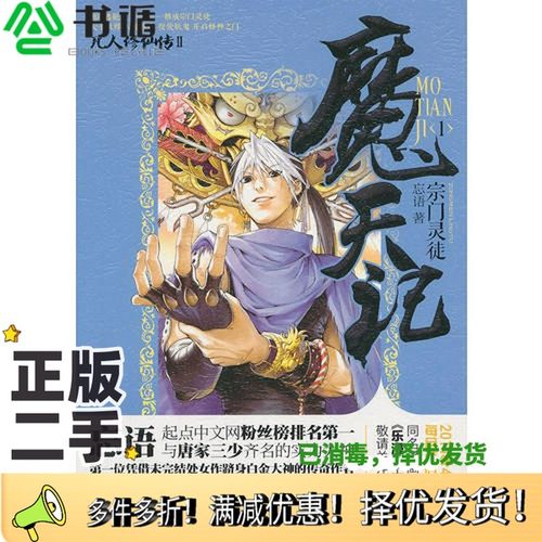 正版二手图书魔天记  1  宗门灵徒忘语著南京大学出版社9787305106439