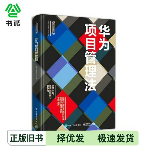 正版二手图书华为项目管理法任卓巨，黄艳平，韩茹电子工业出版社9787121337192