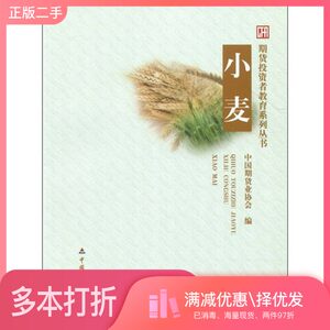 正版二手图书小麦中国期货业协会编中国财政经济出版社9787509531839