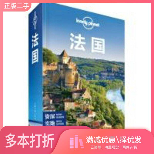 正版二手图书法国 第2版澳大利亚LonelyPlanet公司编中国地图出版社9787503188039