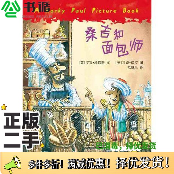 正版二手图书桑吉和面包师萝宾·泽恩斯（Tzannes.R.）出版社9787532481859