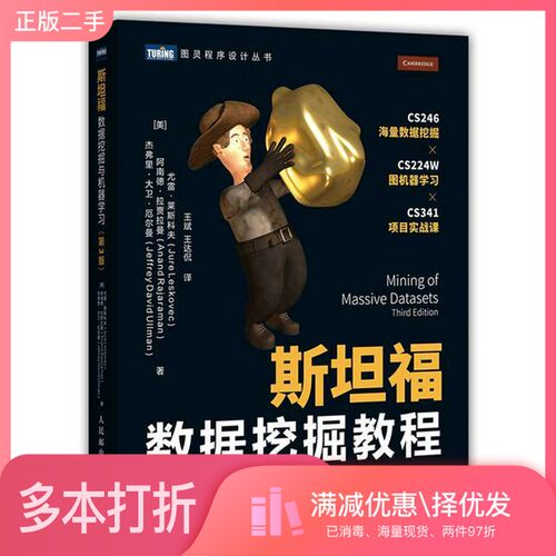 正版二手图书斯坦福数据挖掘教程:第3版(美) 尤雷·莱斯科夫 (Jure Leskovec) , (美) 阿南德·拉贾拉曼 (Anand Rajaraman) , (人