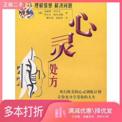 正版二手图书理解情感解决问题（德）多丽斯·沃尔夫（Doris Wolf），（德）罗尔夫·梅尔克勒（Rolf Merkle）著；赖升禄，胡慧琴
