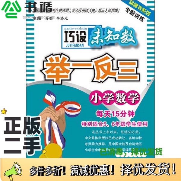 正版二手图书小学数学巧设未知数举一反三李济元主编陕西人民教育出版社9787541987670
