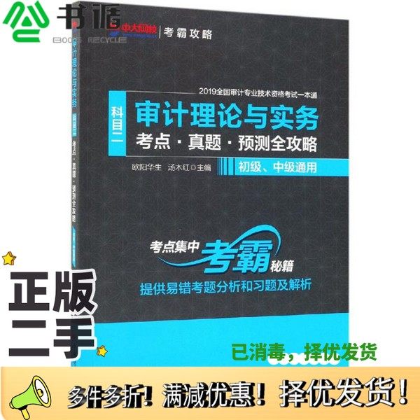 正版二手图书审计理论与实务（科目二考点·真题·预测全攻略初级、中级通用）欧阳华生、汤木红  编中国经济出版社9787513655798