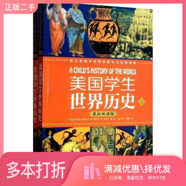 正版二手图书【套装全2册】美国学生世界历史（全2册）（美）维吉尔·M·希利尔著；金玉，李洁译天津人民出版社9787201077796
