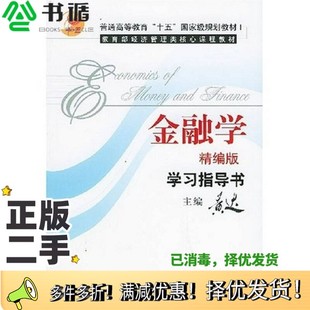 正版二手图书《金融学》 精编版 学习指导书黄达主编中国人民大学出版社9787300060187