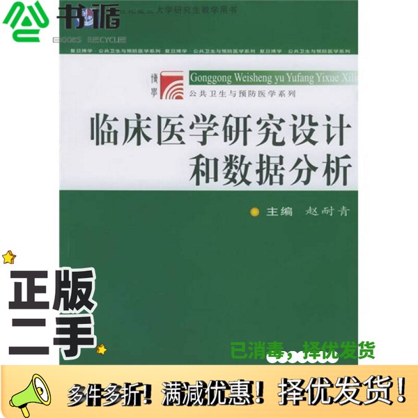正版二手图书临床医学研究设计和数据分析赵耐青主编；陈峰，邓伟，刘晓云，张文彤，周琴副主编复旦大学出版社9787309044850