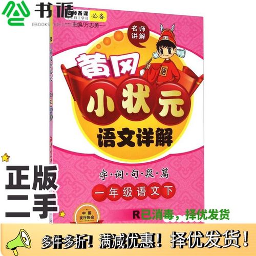 正版二手图书黄冈小状元·语文详解：一年级语文下（R 2015年春季使用）万志勇  编龙门书局9787508843995