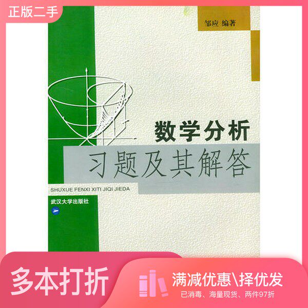 正版二手图书数学分析习题及其解答邹应编著武汉大学出版社9787307031234
