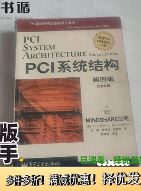 正版二手图书PCI系统结构 第4版（美）TOM Shanley Don Anderson电子工业出版社9787505360730