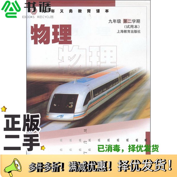 正版二手图书九年义务教育课本：物理（9年级第2学期）（试用本）中学物理教材编写组  编上海教育出版社9787532094059