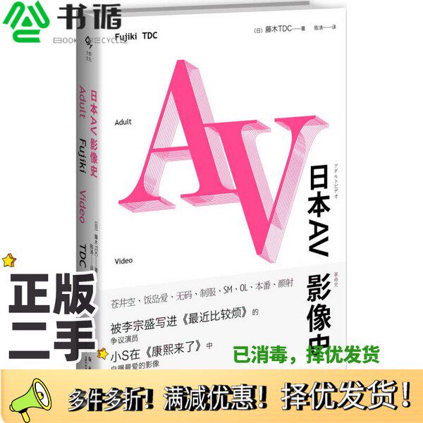 正版二手图书日本AV影像史（日）藤木TDC著；陈涤，阮航译新星出版社9787513313131