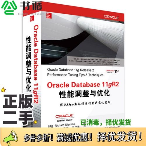 正版二手图书Oracle Database 11gR2性能调整与优化（美）RichardNiemiec著；杨中，朱波，吕学勇译清华大学出版社9787302339052