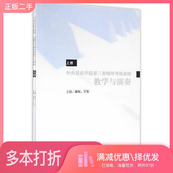 正版二手图书【套装全2册】中央音乐学院第三套钢琴考级曲的教学与演奏(全2册)泰尔,宁尔主编;陈若菡,王莉,刘婷婷编委人民音乐