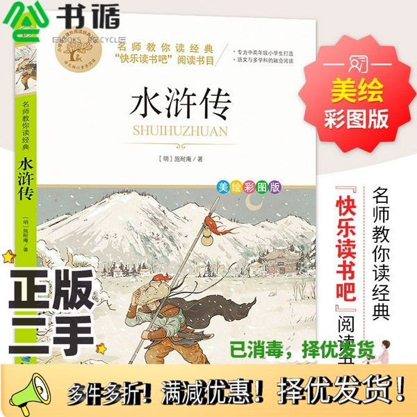 正版二手图书水浒传名师教你读经典快乐读书吧五年级下阅读书目[明]施耐庵北京教育出版社9787545919493