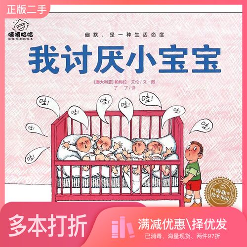 正版二手图书我讨厌小宝宝了了  译；[澳]帕梅拉·艾伦  图/文长江少年儿童出版社9787556011254