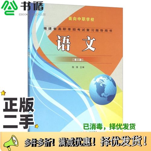 正版二手图书语文（第三版）陈锋  编厦门大学出版社9787561554210