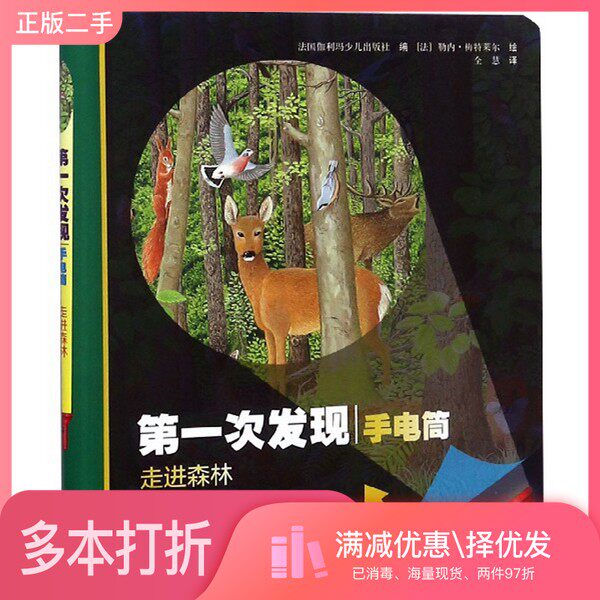正版二手图书走进森林/第一次发现（手电筒）法国伽利玛少儿出版社  编；全慧  译；[法]勒内·梅特莱尔  绘接力出版社97875448582