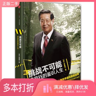 正版二手图书挑战不可能  李昌钰的鉴识人生（美）李昌钰著中信出版集团9787508654874