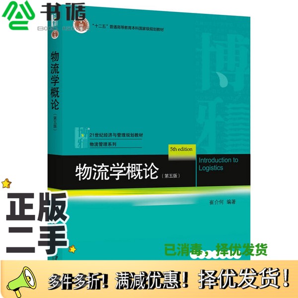 正版二手图书物流学概论（第五版）崔介何北京大学出版社9787301259412