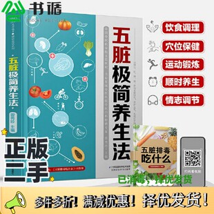 正版二手图书五脏极简养生法（汉竹）雷秀珍江苏凤凰科学技术出版社9787571314866