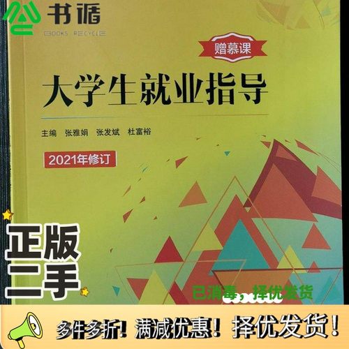 正版二手图书大学生就业指导 赠慕课  2021年修订张雅娟同济大学出版社9787560884714