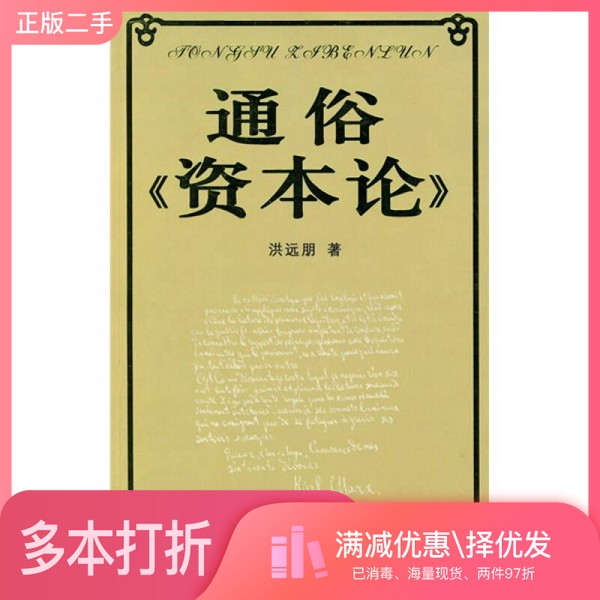 正版二手图书通俗《资本论》洪远朋上海科学技术文献出版社9787543937703 - 实物图