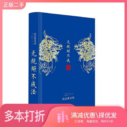 正版二手图书民法典日历2021 无规矩不成法《民法典日历》编写组中国民主法制出版社9787516222836