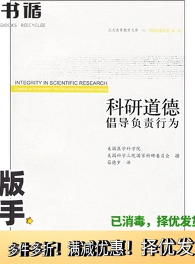 正版二手图书科研道德 倡导负责行为 creaing an environment that promotes responsible conduct美国医学科学院，美国科学三院国