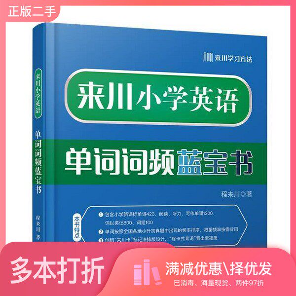 正版二手图书来川小学英语单词词频蓝宝书程来川  著现代出版社9787514361797