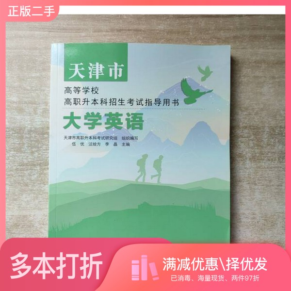 正版二手图书大学英语伍优出版社9787200182149