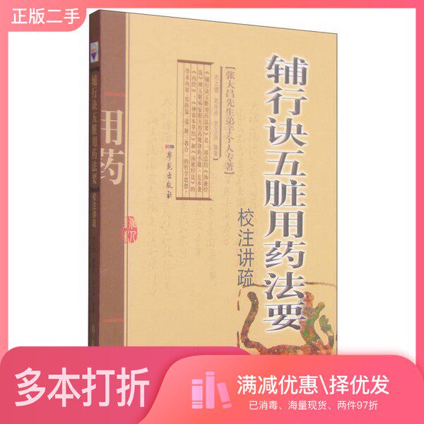 正版二手图书张大昌先生弟子个人专辑：辅行诀五脏用药法要校注讲疏衣之镖等编著学苑出版社9787507732030