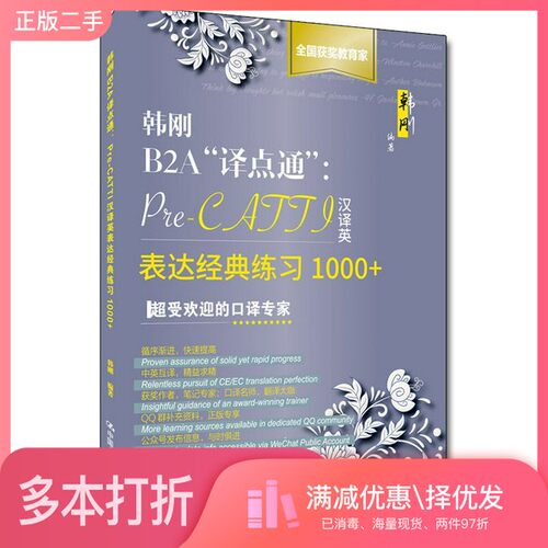 正版二手图书【套装全2册】韩刚B2A“译点通”：Pre-CATTI汉译英表达经典练习1000+（全2册）韩刚中国人民大学出版社9787300275581