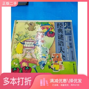 正版二手图书儿童经典谜语大全  注音·配图陈逸汝选编晨光出版社9787541419591