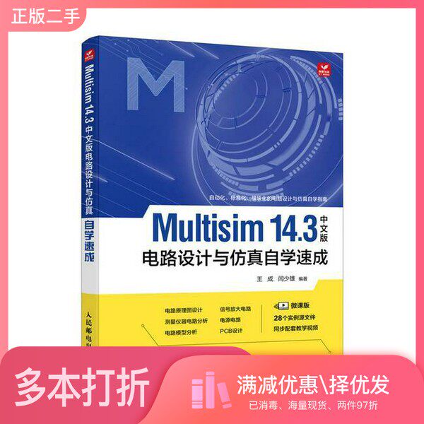 正版二手图书Multisim 14.3中文版电路设计与仿真自学速成王成 闫少雄人民邮电出版社9787115629944