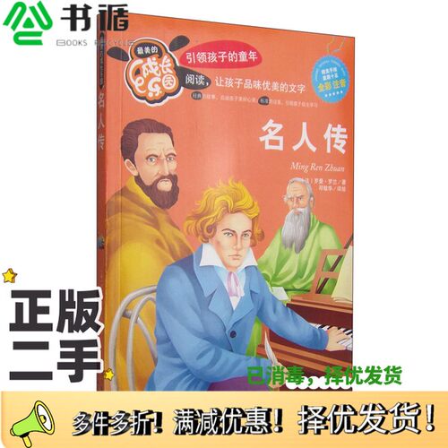 正版二手图书最美的成长乐园：名人传（全彩注音）[法]罗曼·罗兰；邓敏华  译百花文艺出版社9787530666203