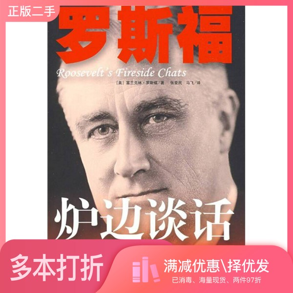 正版二手图书罗斯福炉边谈话(美)富兰克林·罗斯福著中国社会科学出版社9787500478164