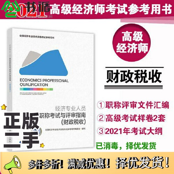 正版二手图书2021新版 高级经济师2021职称考试与评审指南 财政税收全国经济专业技术资格考试参考用书编委会中国人事出版社978751