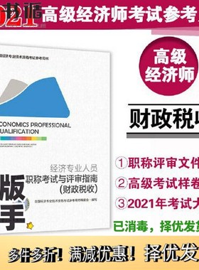 正版二手图书2021新版 高级经济师2021职称考试与评审指南 财政税收全国经济专业技术资格考试参考用书编委会中国人事出版社978751