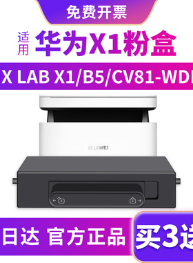 适用华为打印机X1墨粉盒HUAWEI PixLab X1 B5激光多功能成像鼓硒鼓CD81-WDMF-1500碳粉HarmonyOS墨盒原装品质