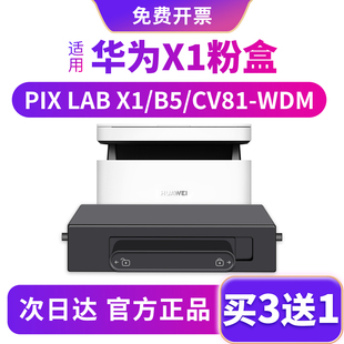 适用华为打印机X1墨粉盒HUAWEI PixLab X1 B5激光多功能成像鼓硒鼓CD81-WDMF-1500碳粉HarmonyOS墨盒原装品质