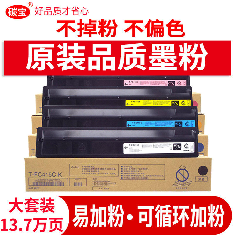 适用东芝2010ac复印机粉盒T-FC415C墨盒2110AC墨粉2510粉仓3015 2610 5015 2515 3515 4515 AC复合机原装碳粉