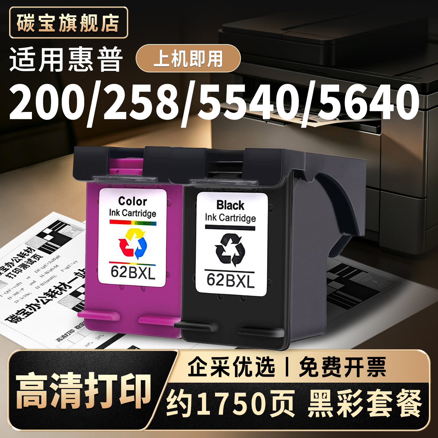 碳宝惠普62XL墨盒HP Officejet 5740 5540 5542 7640 ENVY5640 5660 258 200便携式打印机墨盒黑彩色套装