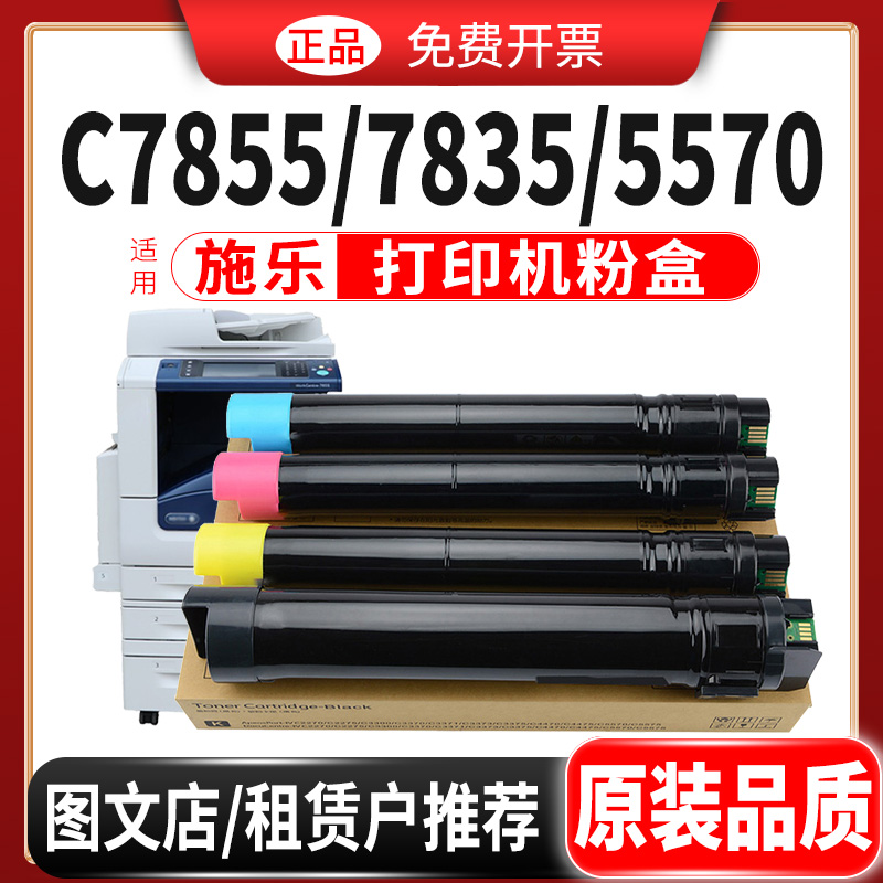 适用施乐7855碳粉原装品质粉盒