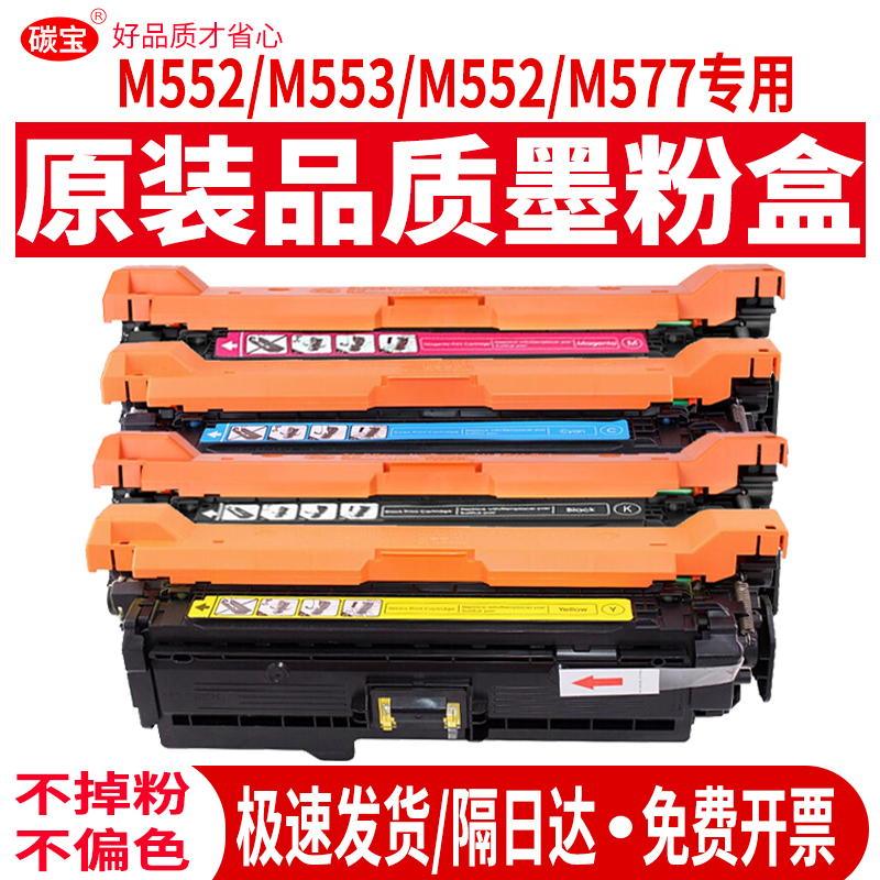 碳宝适用惠普m553dn硒鼓hp508a碳粉CF360A粉盒m552dn m577z CF361A m553n彩色激光打印机m553x m577f墨粉盒