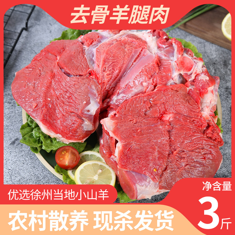 新鲜羊肉去骨羊腿肉徐州山羊现杀剔骨腿肉生鲜烧烤羊肉串顺丰