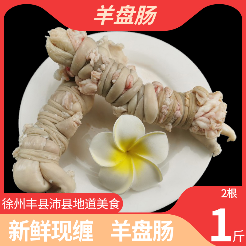 新鲜生羊肠羊下水羊盘肠羊肠棒农家山羊羊杂碎羊杂汤现杀生鲜500g